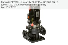 Ридан 015P2253 — Насос RV 300-240/4, DN 300, PN 16, длина 1200 мм, присоединение — фланец