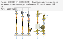 Ридан ШКСОВ-1Р 160S0069R — Квартирная станция для систем отопления и водоснабжения, В1, тип 6 wowm RR.LL