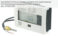 SonoSelect10/0,6/установка- возвратный трубопровод/Dn15/резьбовое исполнение+лист поверки