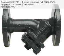 Danfoss 065B7743 — Фильтр сетчатый FVF DN32, PN16, чугунный с пробкой, фланцевый