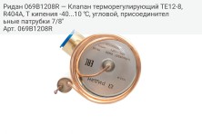 Ридан 069B1208R — Клапан терморегулирующий TE12-8, R404A, T кипения -40...10 ℃, угловой, присоединительные патрубки 7/8"