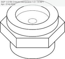 SGP 1/2 RX Cтекло cмотровое 1/2–14 NPT