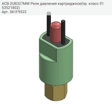 ACB-2UB327MW Реле давления картриджное(пр. класс 0153521802)