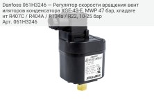 Danfoss 061H3246 — Регулятор скорости вращения вентиляторов конденсатора XGE-4S-E, MWP 47 бар, хладагент R407C / R404A / R134a / R22, 10-25 бар