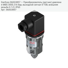 Danfoss 060G3857 — Преобразователь (датчик) давления MBS 3000, 0-6 бар, выходной сигнал 0-10В, внешняя резьба G 1/2, IP65