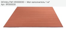 DEVIdry FM1 89300030 — Мат-заполнитель 1 м²