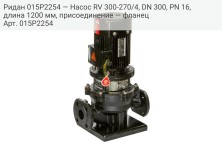 Ридан 015P2254 — Насос RV 300-270/4, DN 300, PN 16, длина 1200 мм, присоединение — фланец