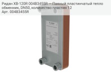 Ридан XB-120R 004B3455R — Паяный пластинчатый теплообменник, DN50, количество пластин 12