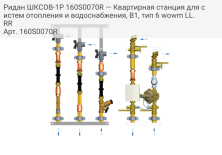 Ридан ШКСОВ-1Р 160S0070R — Квартирная станция для систем отопления и водоснабжения, В1, тип 6 wowm LL.RR