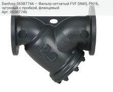 Danfoss 065B7746 — Фильтр сетчатый FVF DN65, PN16, чугунный с пробкой, фланцевый