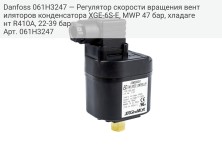 Danfoss 061H3247 — Регулятор скорости вращения вентиляторов конденсатора XGE-6S-E, MWP 47 бар, хладагент R410A, 22-39 бар