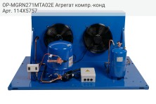 OP-MGRN271MTA02E Агрегат компр.-конд