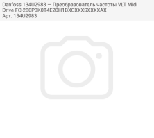 Danfoss 134U2983 — Преобразователь частоты VLT Midi Drive FC-280P3K0T4E20H1BXCXXXSXXXXAX