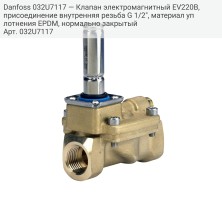 Danfoss 032U7117 — Клапан электромагнитный EV220B, присоединение внутренняя резьба G 1/2", материал уплотнения EPDM, нормально закрытый