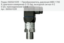 Ридан 060G6102R — Преобразователь давления MBS 1700R, диапазон измерения 0-16 бар, выходной сигнал 4-20 мА, присоединение G 1/4