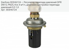 Danfoss 003H6124 — Регулятор перепада давлений DPR DN15, PN25, Kvs 4 м³/ч, диапазон настройки перепада давлений 0,2-1,0