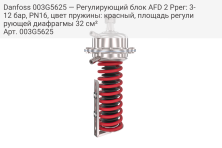 Danfoss 003G5625 — Регулирующий блок AFD 2 Pрег: 3-12 бар, PN16, цвет пружины: красный, площадь регулирующей диафрагмы 32 см²