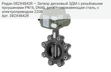 Ридан 082X4842R — Затвор дисковый ЗДМ с резьбовыми проушинами PN16, DN40, диск — нержавеющая сталь, с электроприводом 220В