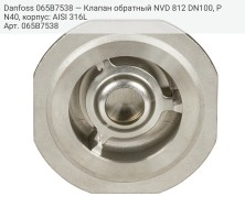 Danfoss 065B7538 — Клапан обратный NVD 812 DN100, PN40, корпус: AISI 316L