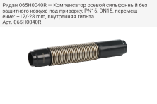 Ридан 065H0040R — Компенсатор осевой сильфонный без защитного кожуха под приварку, PN16, DN15, перемещение: +12/-28 mm, внутренняя гильза