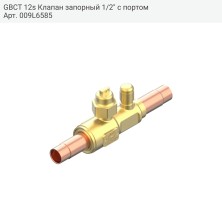 GBCT 12s Клапан запорный 1/2" с портом