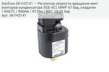 Danfoss 061H3141 — Регулятор скорости вращения вентиляторов конденсатора XGE-4CI, MWP 47 бар, хладагент R407C / R404A / R134a / R22, 10-25 бар