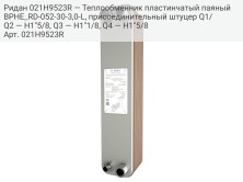 Ридан 021H9523R — Теплообменник пластинчатый паяный BPHE_RD-052-30-3,0-L, присоединительный штуцер Q1/Q2 — H1"5/8, Q3 — H1"1/8, Q4 — H1"5/8