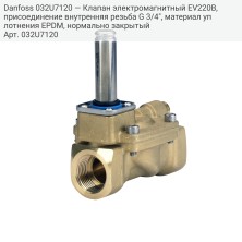 Danfoss 032U7120 — Клапан электромагнитный EV220B, присоединение внутренняя резьба G 3/4", материал уплотнения EPDM, нормально закрытый