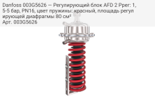Danfoss 003G5626 — Регулирующий блок AFD 2 Pрег: 1,5-5 бар, PN16, цвет пружины: красный, площадь регулирующей диафрагмы 80 см²