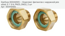 Резьбовые фитинги, наружняя резьба R 1 1/4 PN25 для клапана DN32 (G 1 3/4), Латунь CW617N, 2 шт