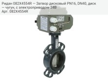 Ридан 082X4554R — Затвор дисковый PN16, DN40, диск — чугун, с электроприводом 24В