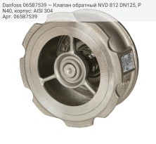 Danfoss 065B7539 — Клапан обратный NVD 812 DN125, PN40, корпус: AISI 304