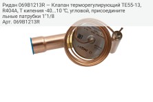 Ридан 069B1213R — Клапан терморегулирующий TE55-13, R404A, T кипения -40...10 ℃, угловой, присоединительные патрубки 1"1/8