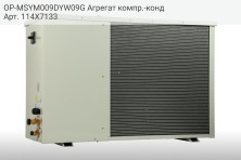 OP-MSYM009DYW09G Агрегат компр.-конд