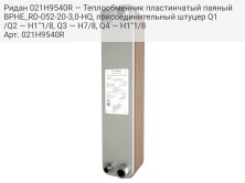 Ридан 021H9540R — Теплообменник пластинчатый паяный BPHE_RD-052-20-3,0-HQ, присоединительный штуцер Q1/Q2 — H1''1/8, Q3 — H7/8, Q4 — H1''1/8