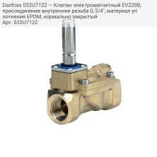 Danfoss 032U7122 — Клапан электромагнитный EV220B, присоединение внутренняя резьба G 3/4", материал уплотнения EPDM, нормально закрытый