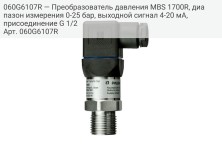 060G6107R — Преобразователь давления MBS 1700R, диапазон измерения 0-25 бар, выходной сигнал 4-20 мА, присоединение G 1/2