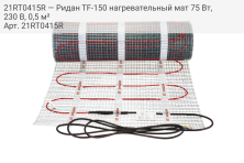 21RT0415R — Ридан TF-150 нагревательный мат 75 Вт, 230 В, 0,5 м²