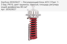 Danfoss 003G5627 — Регулирующий блок AFD 2 Pрег: 1-3 бар, PN16, цвет пружины: желтый, площадь регулирующей диафрагмы 80 см²