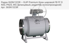 Ридан 065N1323R — RJIP Premium Кран шаровой FB FF DN50, PN25, WG (фланцевый, редуктор, полнопроходной)