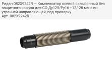 Ридан 082X9242R — Компенсатор осевой сильфонный без защитного кожуха для СО Ду125/Ру16 +12/-28 мм с внутренней направляющей, под приварку