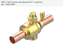 GBCT 18s Клапан запорный 3/4" с портом