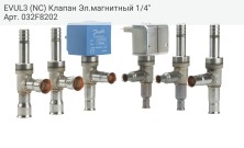 EVUL3 (NC) Клапан Эл.магнитный 1/4"