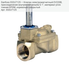 Danfoss 032U7125 — Клапан электромагнитный EV220B, присоединение внутренняя резьба G 1", материал уплотнения EPDM, нормально закрытый