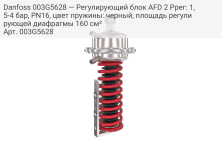 Danfoss 003G5628 — Регулирующий блок AFD 2 Pрег: 1,5-4 бар, PN16, цвет пружины: черный, площадь регулирующей диафрагмы 160 см²