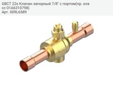 GBCT 22s Клапан запорный 7/8&quot; с портом(пр. класс 01A6310798)