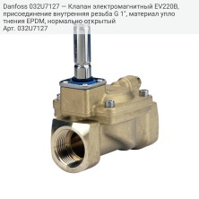 Danfoss 032U7127 — Клапан электромагнитный EV220B, присоединение внутренняя резьба G 1", материал уплотнения EPDM, нормально открытый