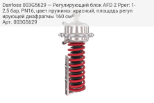 Danfoss 003G5629 — Регулирующий блок AFD 2 Pрег: 1-2,5 бар, PN16, цвет пружины: красный, площадь регулирующей диафрагмы 160 см²