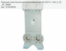 Паяный пластинчатый теплообменник SL222TL-1-40_2_25_4F_DN80