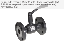 Ридан RJIP Premium 065N0315GR — Кран шаровой FF DN32 PN40 (фланцевый, с рукояткой, стандартный проход)